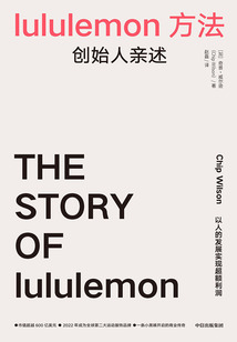 lululemon方法:創(chuàng)始人親述