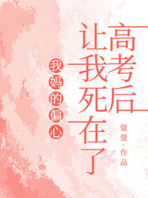 我妈的偏心让我死在了高考后