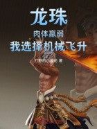 龙珠:肉体羸弱,我选择机械飞升在线阅读