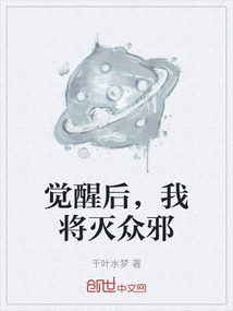 覺醒后，我將滅眾邪