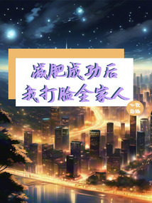 減肥成功后我打臉全家人