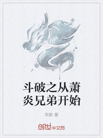 斗破之從蕭炎兄弟開始