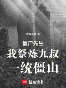 僵尸先生：我祭煉九叔，一統僵山