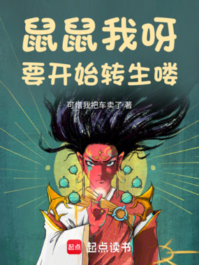 鼠鼠我呀,要开始转生喽!在线阅读