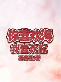 你喜歡海，我喜歡你