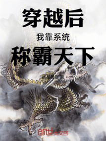穿越后我靠系統稱霸天下