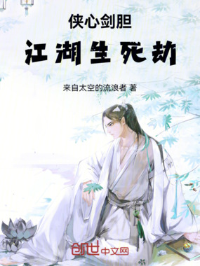 侠心剑胆:江湖生死劫在线阅读