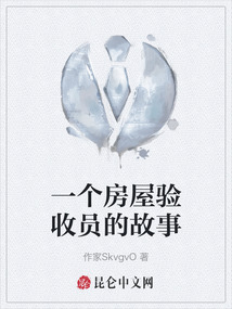 一個房屋驗收員的故事