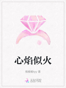 心焰似火