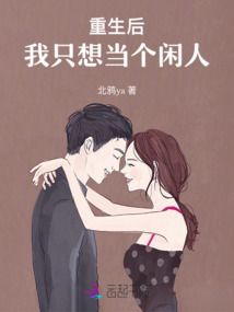 重生后我只想當(dāng)個(gè)閑人