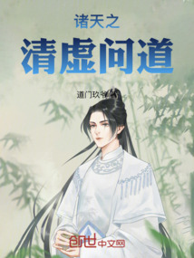 諸天之清虛問道