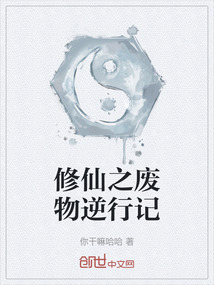 修仙之廢物逆行記