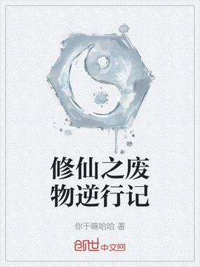 修仙之废物逆行记在线阅读