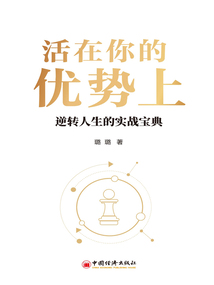 活在你的優勢上
