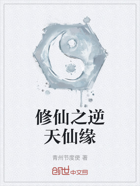 修仙之逆天仙缘在线阅读