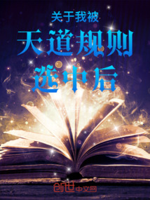 關于我被天道規則選中后