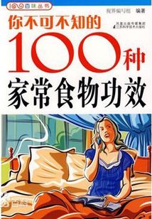你不可不知的100種家常食物功效