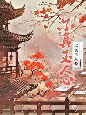 不负玉人心在线阅读