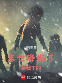 末世降臨了,是我干的