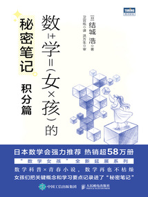 數(shù)學女孩的秘密筆記:積分篇