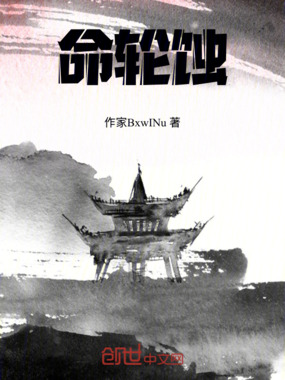 命轮蚀在线阅读