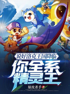 说好洛克王国降临,你全系精灵王在线阅读