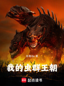 我的蟲群王朝
