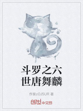斗罗之六世唐舞麟在线阅读