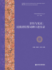 親歷與見證：民族團結誓詞碑口述實錄