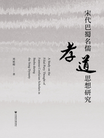 宋代巴蜀名儒孝道思想研究