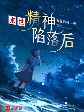 末世：精神陷落后在线阅读