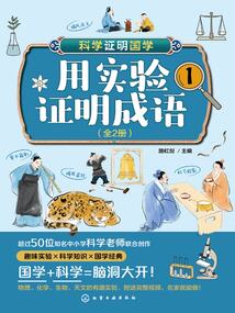 用實驗證明成語（全2冊）