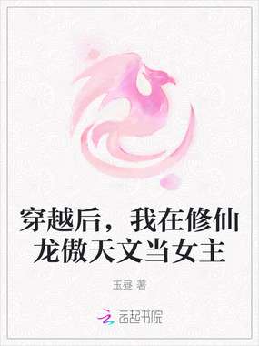 穿越后，我在修仙龙傲天文当女主在线阅读