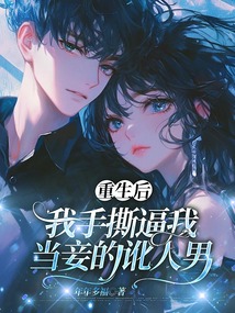 重生后，我手撕逼我當妾的訛人男