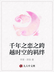 千年之戀之跨越時空的羈絆