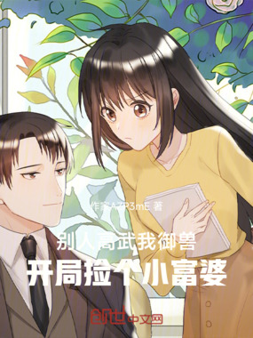 别人高武我御兽,开局捡个小富婆在线阅读