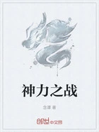 神力之战在线阅读