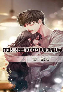 她只是你的妹妹吗