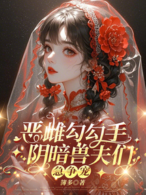 惡雌勾勾手,陰暗獸夫們急爭寵