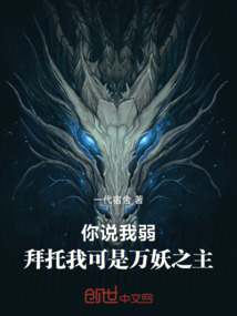 你說我弱,拜托我可是萬妖之主