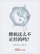 修仙这么不正经的吗?在线阅读