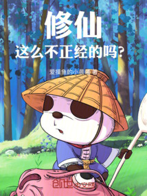 修仙這么不正經(jīng)的嗎？