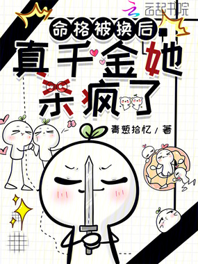命格被换后，真千金她杀疯了在线阅读
