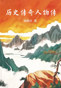 歷史傳奇人物傳
