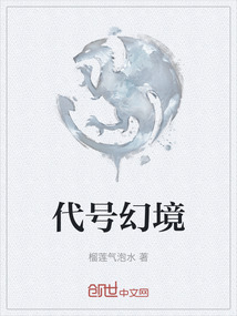 代號幻境