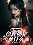 晋升山神:给我祭祀少女什么鬼?在线阅读