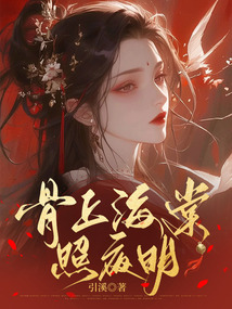 骨上海棠照夜明