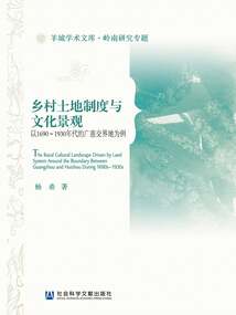 乡村土地制度与文化景观：以1690～1930年代的广惠交界地为例
