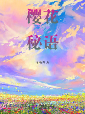 樱花秘语在线阅读