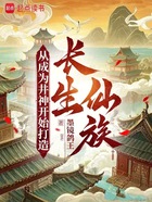 从成为井神开始打造长生仙族!在线阅读
